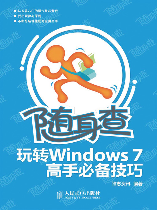 Title details for 玩转Windows 7高手必备技巧 by 雏志资讯 编著 - Available